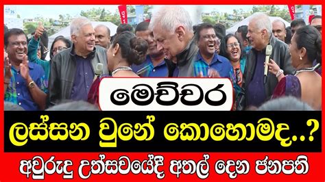 මෙච්චර ලස්සන වුනේ කොහොමද Youtube