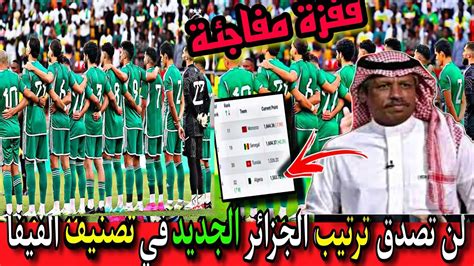 شاهد ترتيب منتخب الجزائر الجديد في تصنيف الفيفا بعد الفوز أمام السنغال