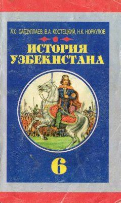 6 класс. История Узбекистана (с древнейших времен до V века нашей эры ...