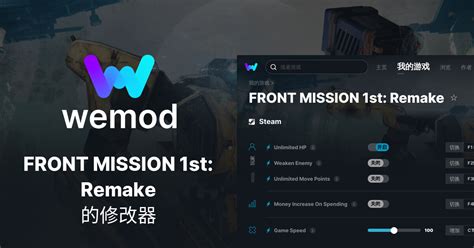 PC端FRONT MISSION 1st Remake作弊和修改器 WeMod