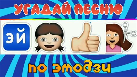 Угадай песню по эмодзи#1 - YouTube