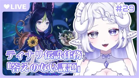 原神 🔰 初見プレイ】ティナリ伝説任務🤍「答えのない課題」🤍もふもふのお耳を触ってみたい！！【 新人vtuber 夢栞あるぷ