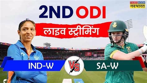 Ind W Vs Sa W Live Streaming कब और कहां देखें भारत और साउथ अफ्रीका के