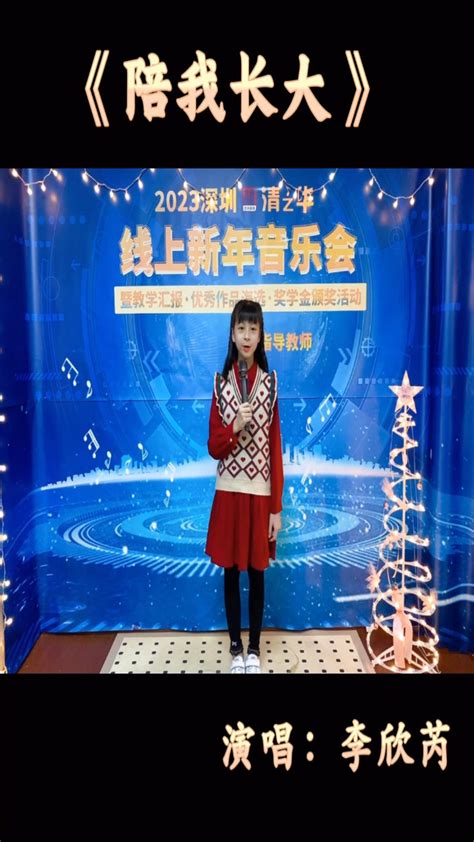 2023清之华新年音乐会 李欣芮（朱文静老师）腾讯视频