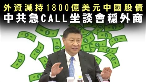 【國情2c】外資減持1800億美元中國股債，中共急call坐談會穏外商！歐盟商會質問「究竟想傾定砌」？21092023 Youtube