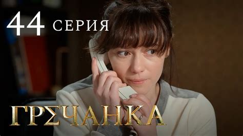Гречанка. Сериал. Серия 44 - YouTube