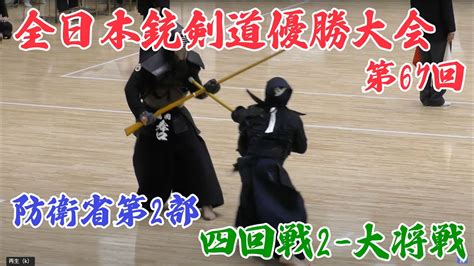 第67回全日本銃剣道優勝大会 防衛省第2部4回戦2 大将戦 Youtube