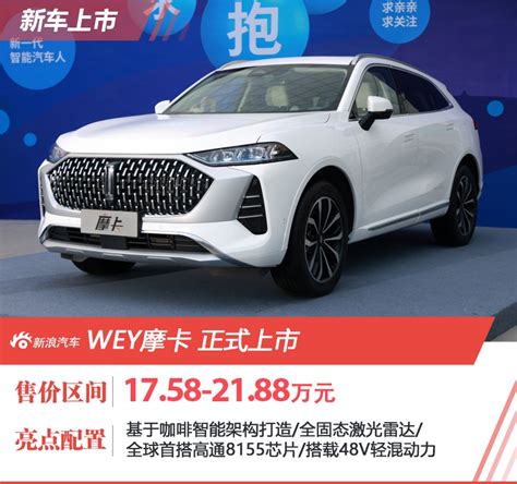 Wey全新旗舰摩卡正式上市 售价1758 2188万元 新浪汽车