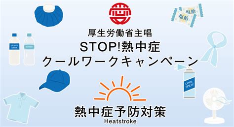 Stop！熱中症 クールワークキャンペーン―熱中症予防対策の徹底を図ろう― あいけん｜愛知県建設組合