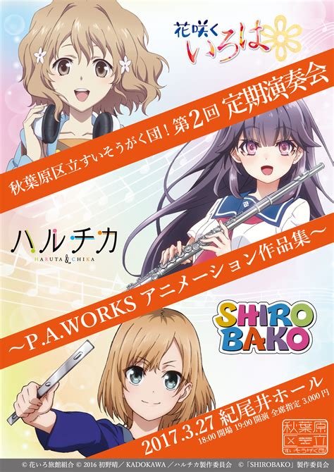 秋葉原区立すいそうがく団！ 第2回定期演奏会 〜paworks アニメーション作品集〜 秋葉原区立すいそうがく団！