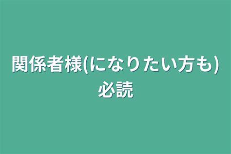 関係者様 になりたい方も 必読 全1話 作者 𝒫𝒰𝒴𝒪 ‪ ´ の連載小説 テラーノベル