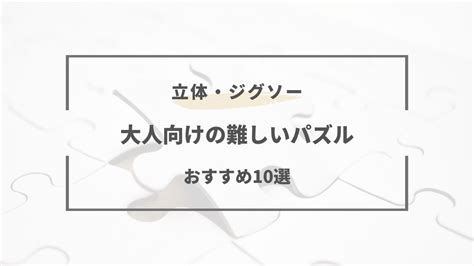 【2024年版】大人向けの難しいパズルおすすめ10選！ジグソー・立体など