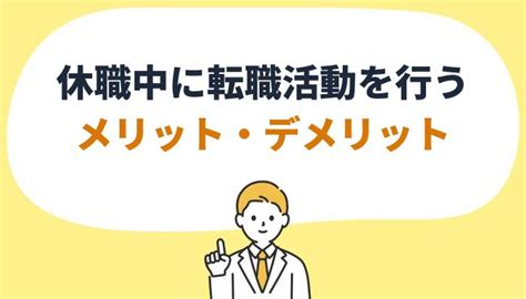 休職がばれると転職活動が不利になる？休職中の転職のリスクと成功のコツ イーデス