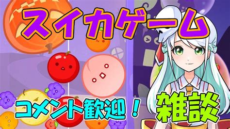 【スイカゲーム】朝活！配信外で初3000点を出してしまいました。 紫乃夢 【雑談 コメント歓迎】 Youtube