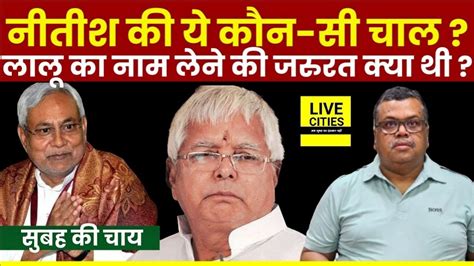 INDIA Bloc Lalu Yadav क फस दए थ Nitish Kumar Tejashwi Yadav भ