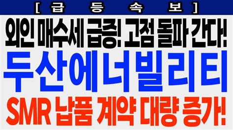 두산에너빌리티 급등속보 외인 매수세 급증 고점 돌파 간다 Smr 납품 계약 대량 증가 두산에너빌리티 두산