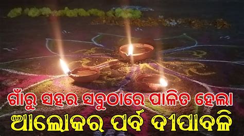 ଗାଁରୁ ସହର ସବୁଠାରେ ପାଳିତ ହେଲା ଆଲୋକର ପର୍ବ ଦୀପାବଳି Youtube