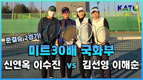 2021 KATO 미트30배 국화부 준결승 신연옥 이수진 vs 김선영 이해순 Amateur Tennis Match YouTube