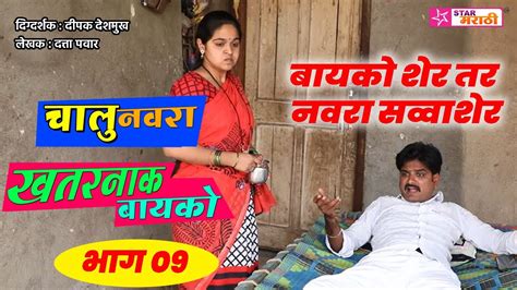 चालु नवरा खतरनाक बायको भाग ०९ Chalu Navra Khatarnak Bayko Ep 09 Star Marathi Media Youtube