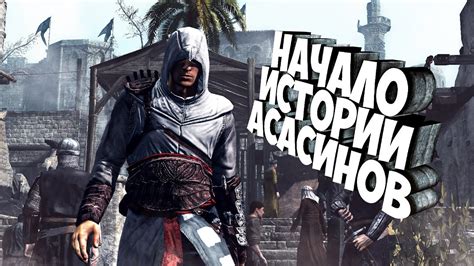 НАЧАЛО ИСТОРИИ АСАСИНОВ Assassins Creed 1 Youtube