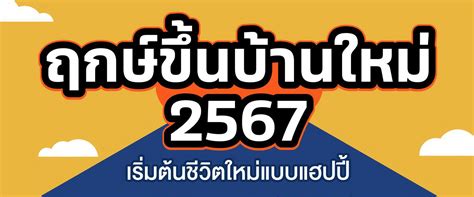 ฤกษ์ขึ้นบ้านใหม่ 2567 เสริมมงคล ชีวิตเจริญ อยู่ดีมีสุขทั้งครอบครัว Property Match