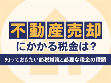 不動産売却でかかる税金はいくら？必要な税金の種類や計算方法から節税対策まで解説