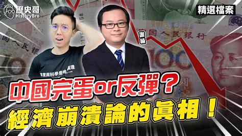 發展困局？轉機？從歷史看「中國經濟崩潰論」！【歷史哥精選檔案｜陳翔、謝楠、李易修】 Youtube