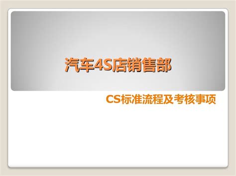 汽车4s店销售标准流程cs评核要点word文档在线阅读与下载无忧文档