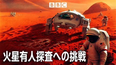 火星有人探査への挑戦ドキュメンタリー 2017 動画配信 U Next 31日間無料トライアル