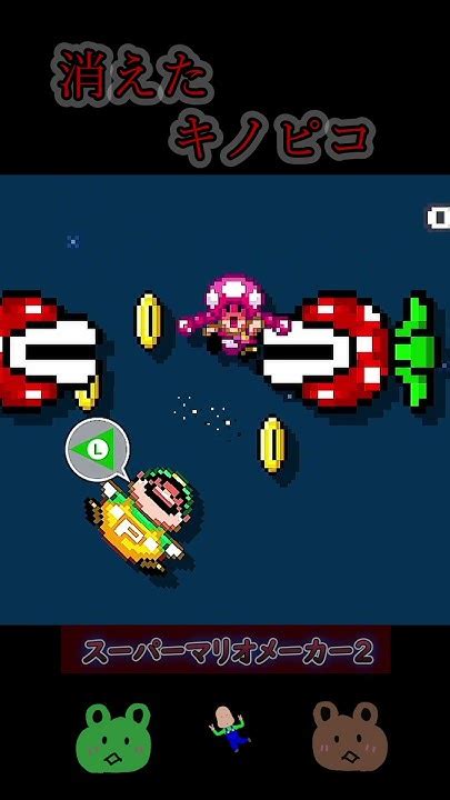 【みんクリ】消えたキノピコ マリオメーカー2 みんなでクリア ゲーム実況 スーパーマリオメーカー2 Nintendo 恐怖映像