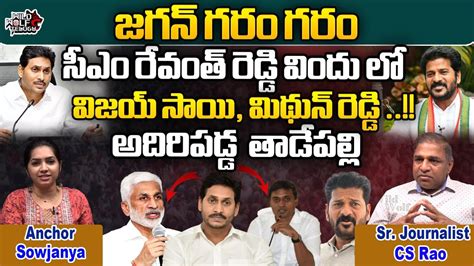 Ycp Mp S Attent Revanth Reddy Treat In Delhi Cm Jagan Serious On Ycp