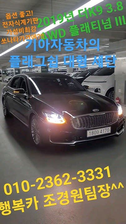 K9중고차 완전무사고 2019년식 더k9 38 Awd 플래티넘 Iii 옵션좋고 가격좋은 오늘의 차량 쏘나타가격에 플래그쉽세단을