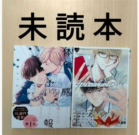 Bl「40までにしたい10のこと／マミタ」「体感予報／鯛野ニッケ」※未読本 メルカリ