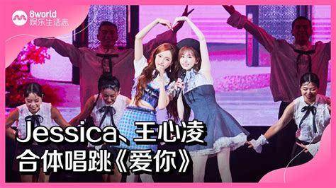 8视界娱乐生活志｜jessica、王心凌 合体唱跳《爱你》 Youtube