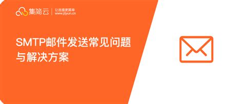 Smtp邮件发送常见问题与解决方案 集简云连接数百款软件无需api接口开发