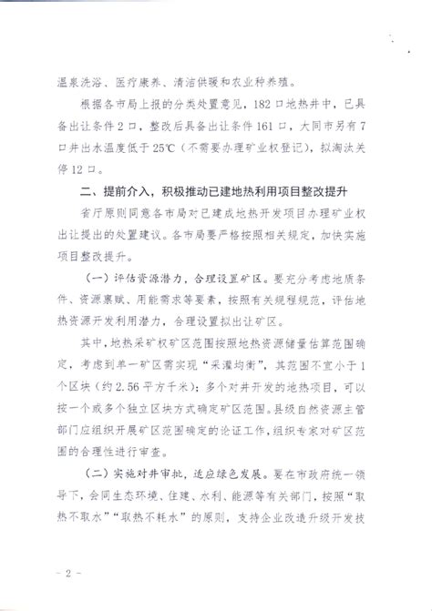 山西省自然资源厅《关于已建地热开发项目整改及矿业权出让登记有关事项的通知》晋自然资函〔2023〕731号 Pdf 国土人