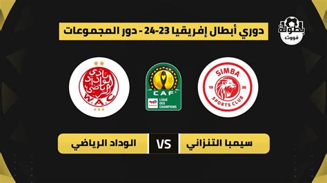 توقيت مباراة الوداد وسيمبا اليوم والقناة الناقلة والمعلق توقيت مباراة الوداد اليوم Simba Vs