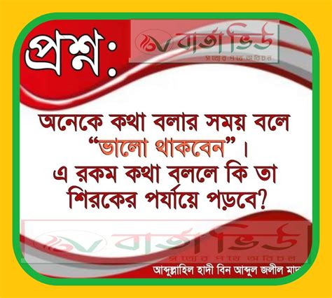 অনেকে কথা বলার সময় বলে ভালো থাকবেন । এ রকম কথা বললে কি তা শিরকের পর্যায়ে পড়বে আব্দুল্লাহিল