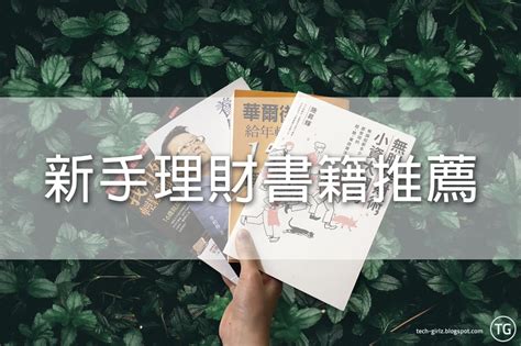 書單 4 本理財書推薦 理財新手適用！ 書籍板 Dcard