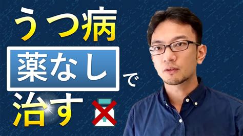 うつ病を【薬なし】で【治す方法】について うつ病 治し方 心理カウンセラー 公認心理師 臨床心理士 薬飲まない 薬なし 治療