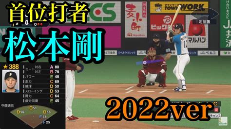 北海道日本ハムファイターズ・松本剛の最新能力予想して再現してみた【プロスピ2020】 Youtube