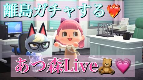 耐久！1年ぶりのあつ森で離島ガチャすることになったのでがんばる💖🧸【あつ森】 あつ森 動画まとめ