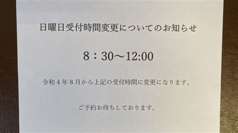 日曜日受付時間変更についてのお知らせ｜尾張旭市三郷町のさんごう接骨院