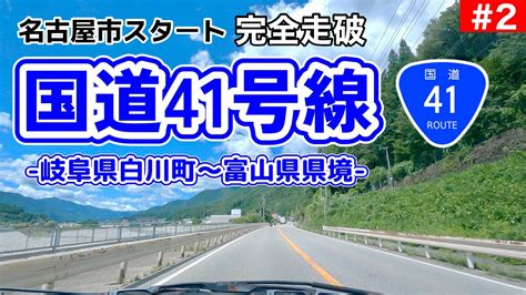 国道41号線走破 岐阜県白川町から富山県県境まで Youtube