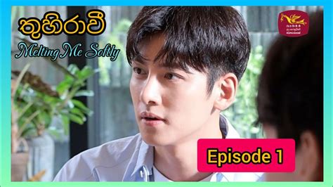 තුහිරාවී පලමු කොටස 💞 Thuhiravi Episode 1 💞melting Me Softly Korean