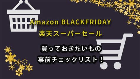 Amazonブラックフライデー・楽天スーパーセール 事前チェックリスト！ │ 夫婦ノマドで旅がしたい！ We Love Travel