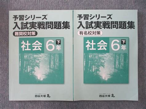 Sd27 048 四谷大塚 6年 予習シリーズ 入試実戦問題集 難関校 有名校対策 社会 下 640622 計2冊 Sale S2c 中学受験 ｜売買されたオークション情報、yahooの商品