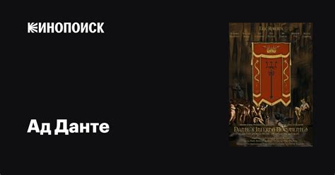 Ад Данте фильм, 2025, дата выхода трейлеры актеры отзывы описание на ...