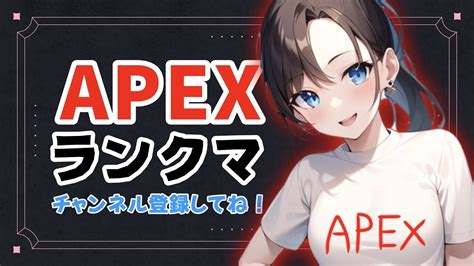 Apex【初心者ランクマ参加型】少しだけやります！初見さんもどーぞ🍓 Youtube