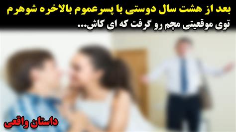 داستان واقعیبعد از هشت سال دوستی با پسرعموم بالاخره شوهرم توی موقعیتی